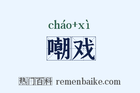 嘲戏是什么意思的图片